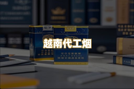 免税外烟